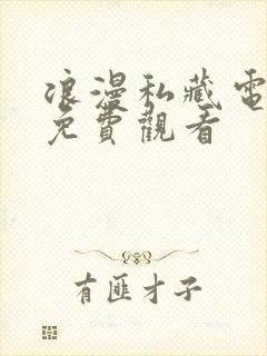 浪漫私藏电视剧免费观看