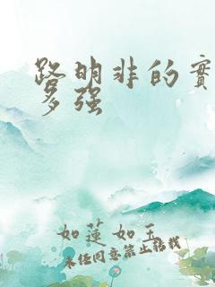 路明非的实力有多强