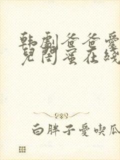 韩剧爸爸爱上女儿闺蜜在线观看