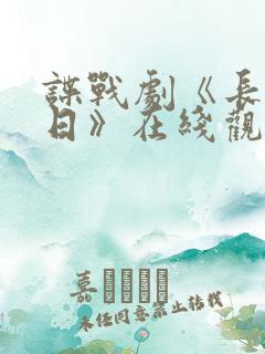 谍战剧《长河落日》在线观看