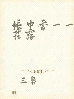 帐中香一一金银花露