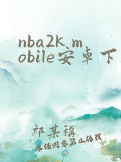 nba2k mobile安卓下载