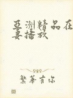 亚洲精品在线人妻播放