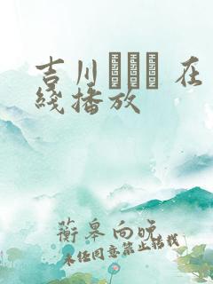 吉川あいみ 在线播放