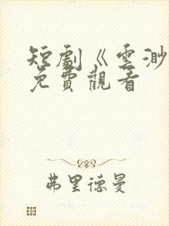 短剧《云渺5》免费观看