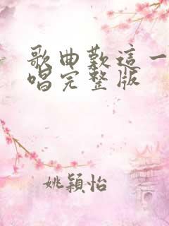 歌曲叹这一生原唱完整版