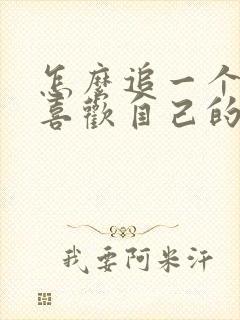 怎么追一个不太喜欢自己的女孩