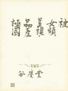 极品美女被爆操国产视频