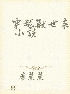 穿越兽世来种田 小说