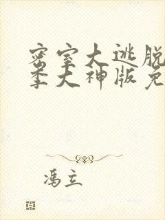 密室大逃脱第一季大神版免费播放