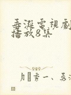 垂涎电视剧免费播放8集