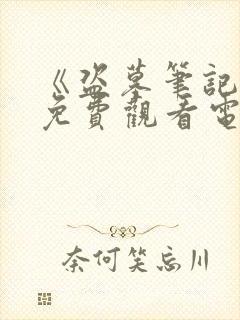 《盗墓笔记6》免费观看电视剧