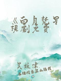 《白月梵星》电视剧免费