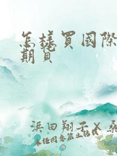 怎样买国际黄金期货