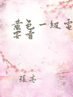 黄色一级电影我要看