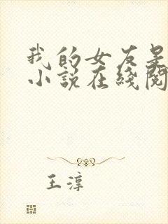 我的女友是良药小说在线阅读全文