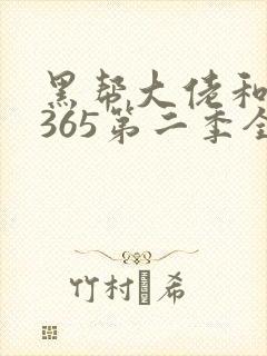黑帮大佬和我的365第二季全集