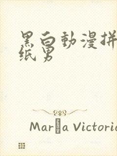 黑白动漫拼接壁纸男