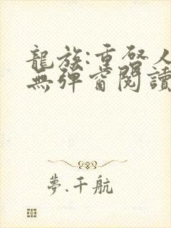 龙族:重启人生无弹窗阅读