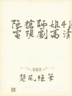 陀枪师姐4国语电视剧高清完整版在线观看