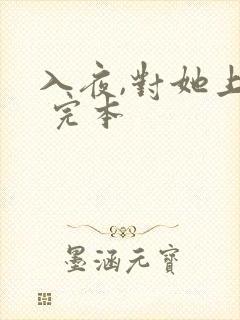 入夜,对她上瘾 完本