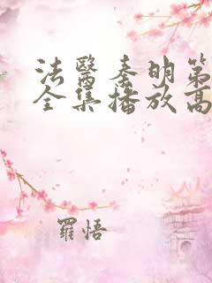 法医秦明第一季全集播放高清