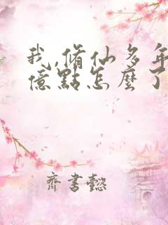 我,修仙多年强亿点怎么了短剧免费全集