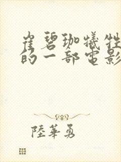 崔碧珈牺牲最大的一部电影