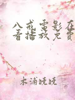 八戒电影在线观看播放免费