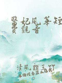 医妃风华短剧免费观看