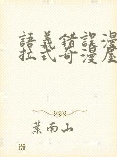 语义错误漫画下拉式奇漫屋