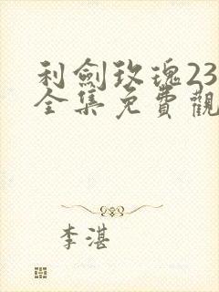 利剑玫瑰23集全集免费观看电视剧