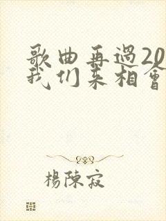 歌曲再过20年我们来相会原唱
