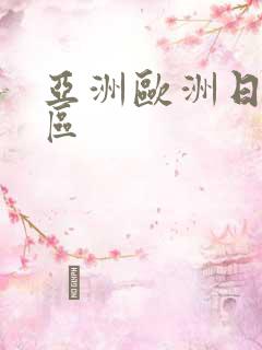 亚洲欧洲日产专区