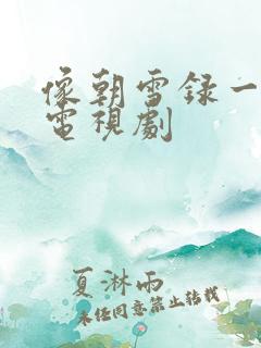 像朝雪录一样的电视剧