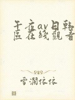 午夜av日韩一区在线观看