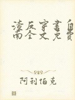 渣反穿书自救指南全文免费阅读