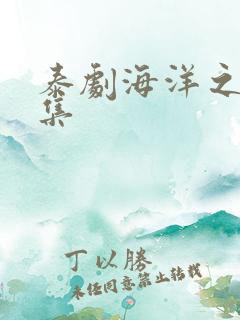 泰剧海洋之恋全集