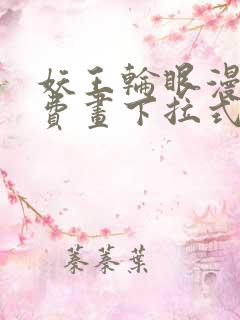 妖王轮眼漫画免费画下拉式阅读