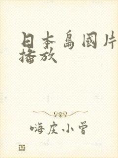 日本岛国片在线播放