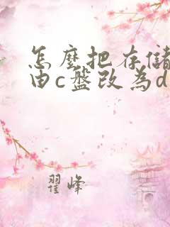 怎么把存储路径由c盘改为d盘