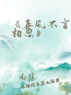 《春风不言勿复相思》