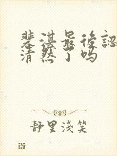 裴湛最后认出宋清然了吗