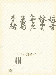 李万年林婉仙大结局免费看