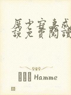 厉少宠妻成瘾小说免费阅读