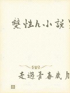 双性h小说男男