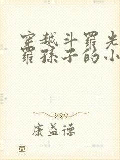 穿越斗罗光翎斗罗孙子的小说