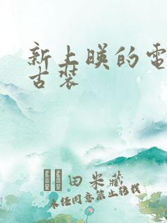 新上映的电视剧古装