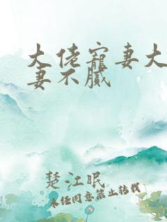 大佬宠妻大佬宠妻不腻