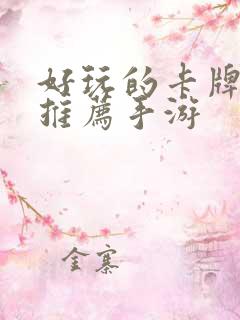 好玩的卡牌游戏推荐手游